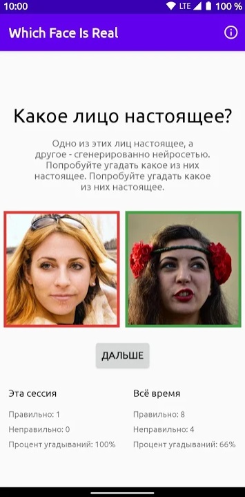 Which Face Is Real на Андроид