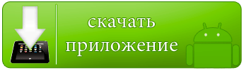 Скачать официальное приложение ВКонтакте на Андроид