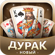 Дурак Новый