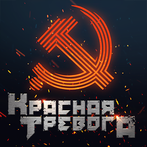 Красная Тревога
