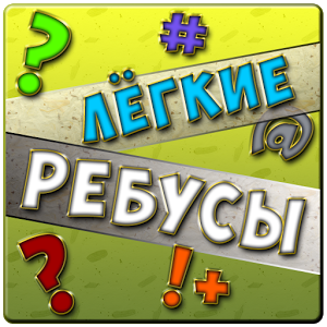 Легкие Ребусы