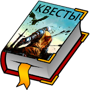 Текстовые Квесты