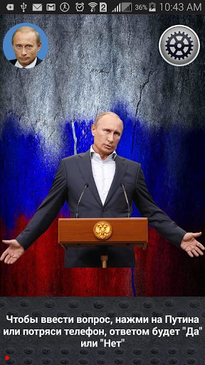 Спроси Путина на Андроид