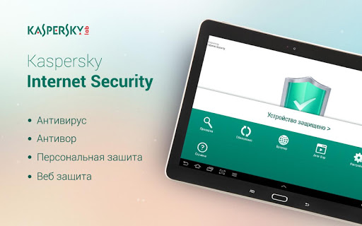 Антивирус Kaspersky Tablet Security на Андроид