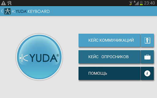 Приложение Keyboard Communication на Андроид
