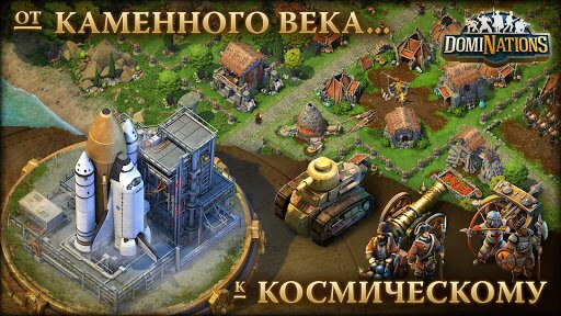 DomiNations на Андроид