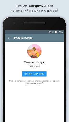 Слежка за друзьями Вконтакте скачать на Андроид