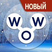 Words of Wonders: Соединялки Слова Кроссворд