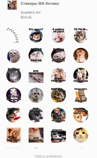 Стикеры для WA: Котики на Андроид