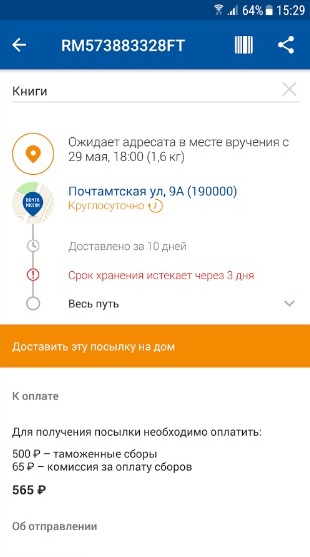 Почта России на Андроид
