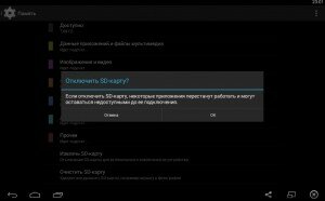 Как на планшете безопасно извлечь карту памяти (флешку)
