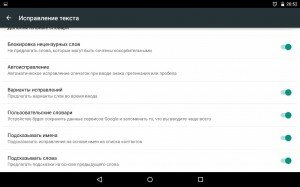 Как отключить автоисправление (T9), подсказки на планшете Android