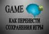 Как перенести сохранения мобильных игр на другое устройство?